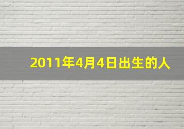 2011年4月4日出生的人