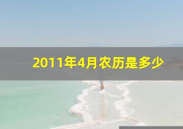 2011年4月农历是多少