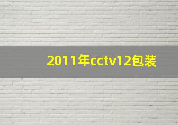 2011年cctv12包装