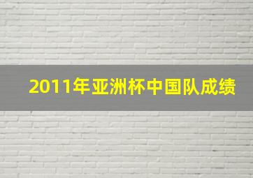 2011年亚洲杯中国队成绩