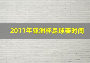 2011年亚洲杯足球赛时间