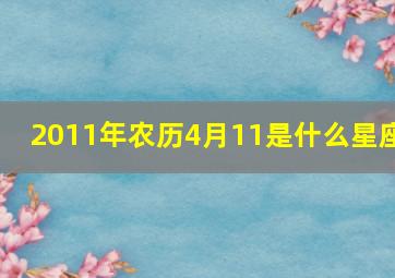 2011年农历4月11是什么星座