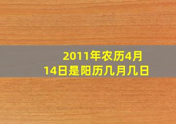 2011年农历4月14日是阳历几月几日