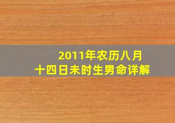 2011年农历八月十四日未时生男命详解