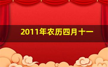 2011年农历四月十一