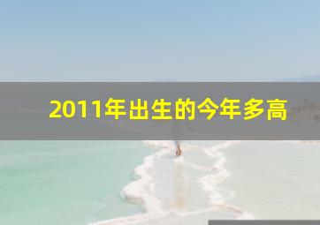 2011年出生的今年多高