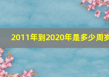 2011年到2020年是多少周岁