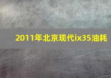 2011年北京现代ix35油耗