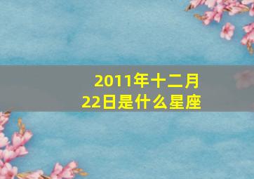 2011年十二月22日是什么星座