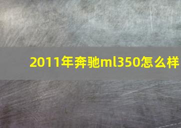 2011年奔驰ml350怎么样