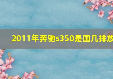 2011年奔驰s350是国几排放