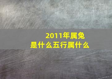 2011年属兔是什么五行属什么