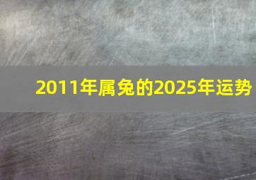 2011年属兔的2025年运势