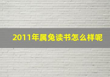 2011年属兔读书怎么样呢