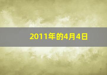 2011年的4月4日