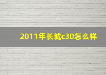 2011年长城c30怎么样