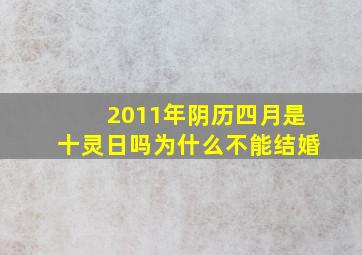 2011年阴历四月是十灵日吗为什么不能结婚