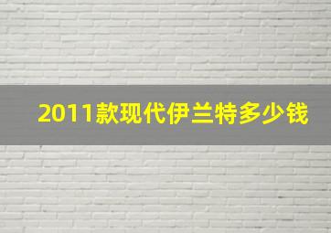 2011款现代伊兰特多少钱