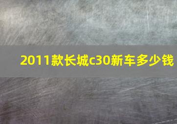 2011款长城c30新车多少钱