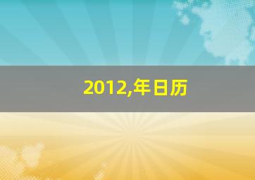 2012,年日历