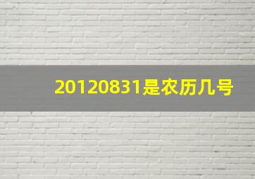 20120831是农历几号