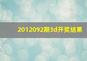 2012092期3d开奖结果