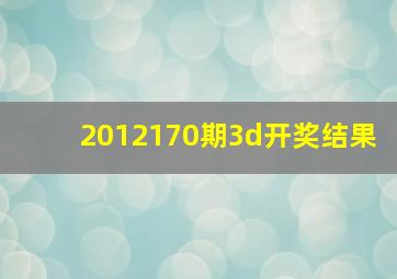 2012170期3d开奖结果