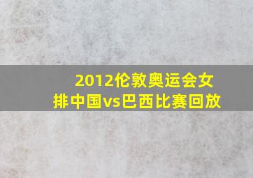 2012伦敦奥运会女排中国vs巴西比赛回放