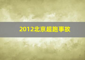 2012北京超跑事故