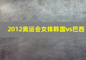 2012奥运会女排韩国vs巴西