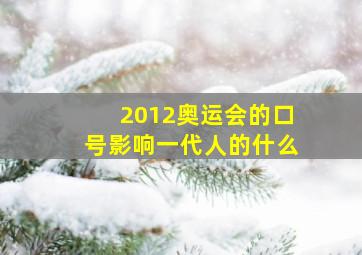 2012奥运会的口号影响一代人的什么