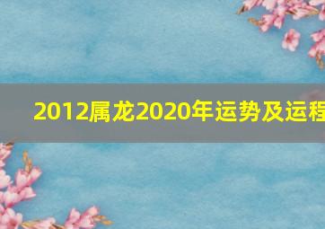 2012属龙2020年运势及运程