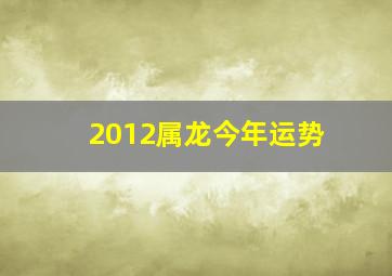 2012属龙今年运势