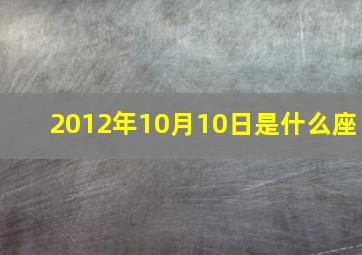 2012年10月10日是什么座