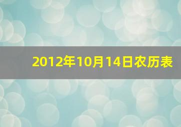 2012年10月14日农历表