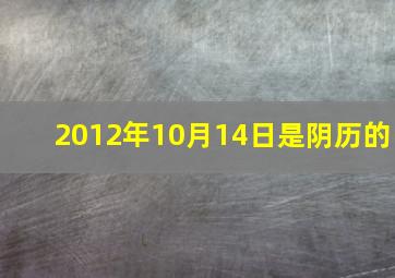 2012年10月14日是阴历的