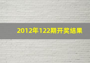 2012年122期开奖结果