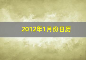 2012年1月份日历