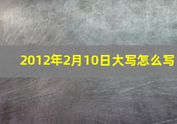 2012年2月10日大写怎么写