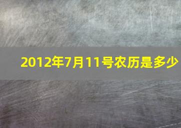 2012年7月11号农历是多少