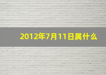 2012年7月11日属什么