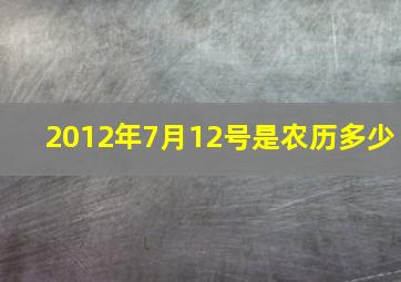 2012年7月12号是农历多少