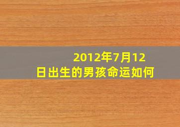 2012年7月12日出生的男孩命运如何