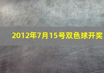 2012年7月15号双色球开奖