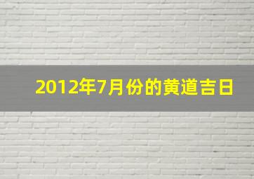 2012年7月份的黄道吉日