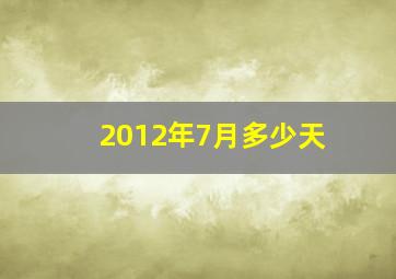 2012年7月多少天