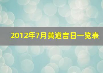 2012年7月黄道吉日一览表