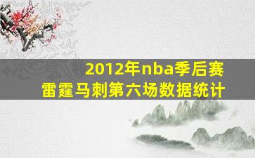 2012年nba季后赛雷霆马刺第六场数据统计