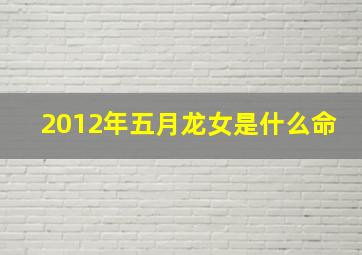 2012年五月龙女是什么命