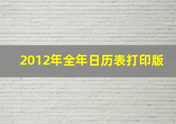 2012年全年日历表打印版